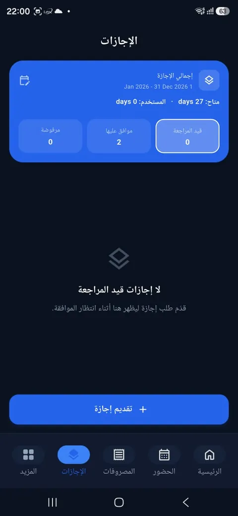 رصيد الإجازات والطلبات