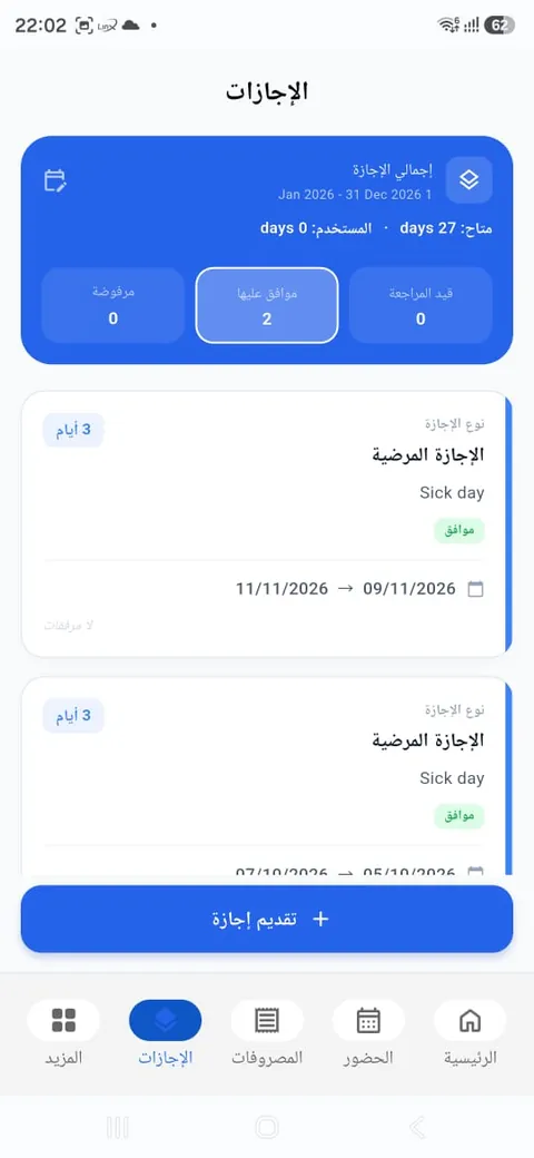 رصيد الإجازات والطلبات