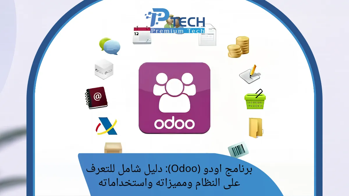 برنامج اودو (Odoo): دليل شامل للتعرف على النظام ومميزاته واستخداماته